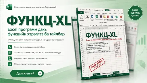 Функц XL