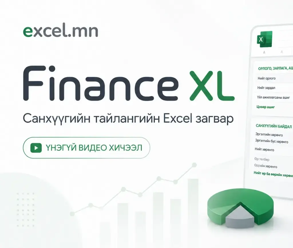 Finance XL загварын видео хичээл